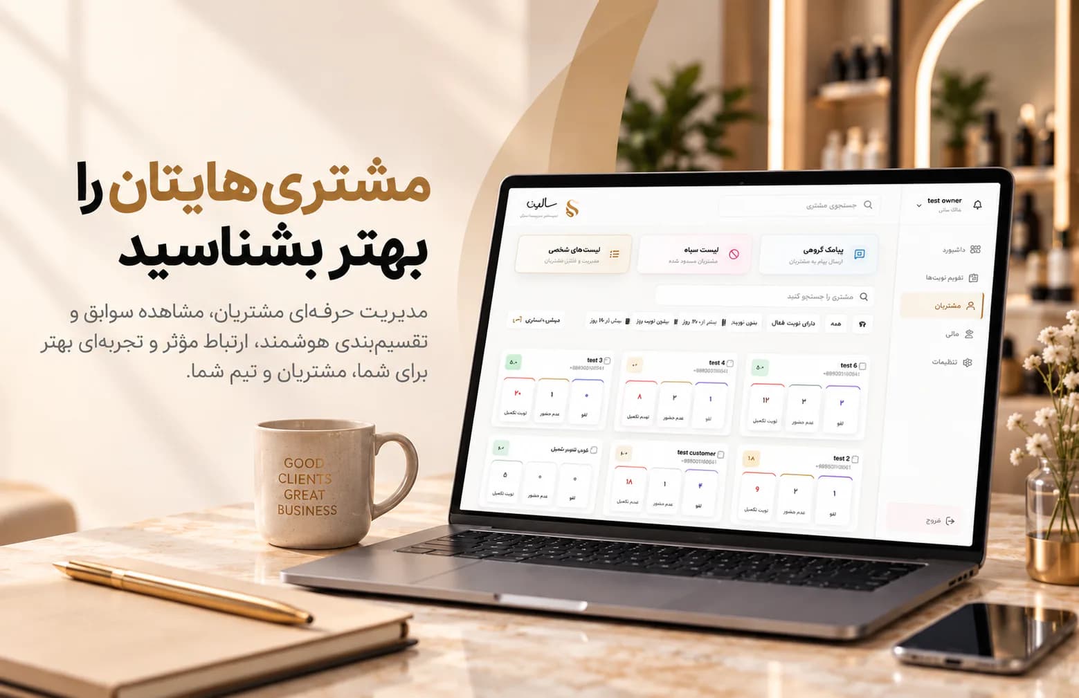 مدیریت مشتریان در سالین