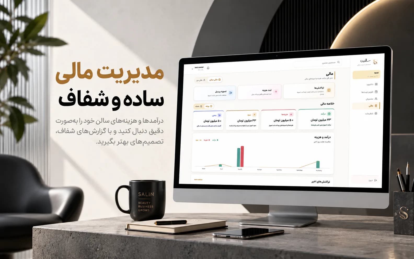 داشبورد مدیریت مالی سالین
